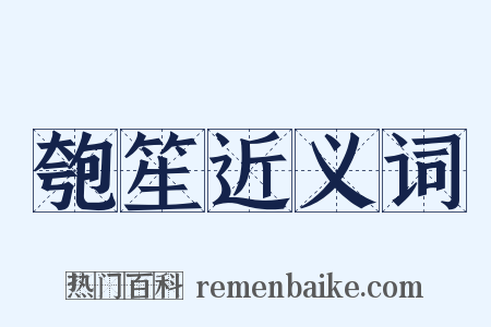 匏笙近义词是什么意思的图片